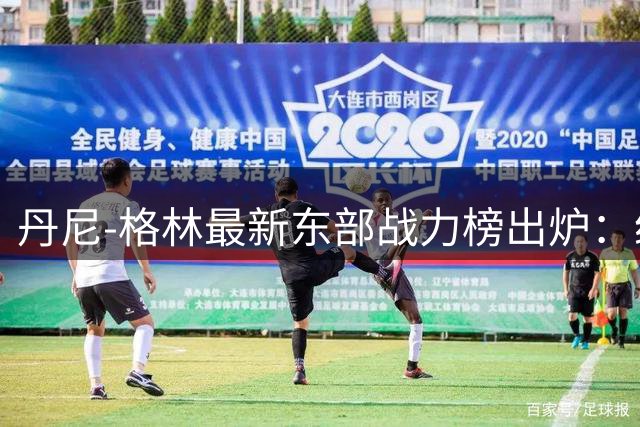 丹尼-格林最新东部战力榜出炉：纽约双雄领跑 迈阿密跌出前六
