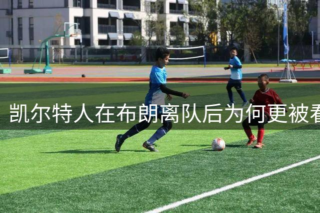 凯尔特人在布朗离队后为何更被看好？