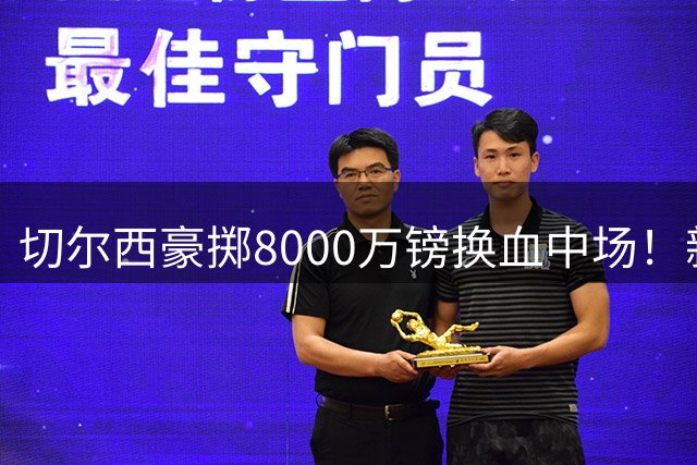 切尔西豪掷8000万镑换血中场！新星斯科特将取代世界杯争议球员