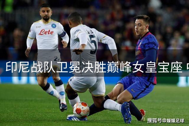 印尼战队卫冕决胜巅峰女皇宝座 中国力量首次冲击全球电竞赛事四强