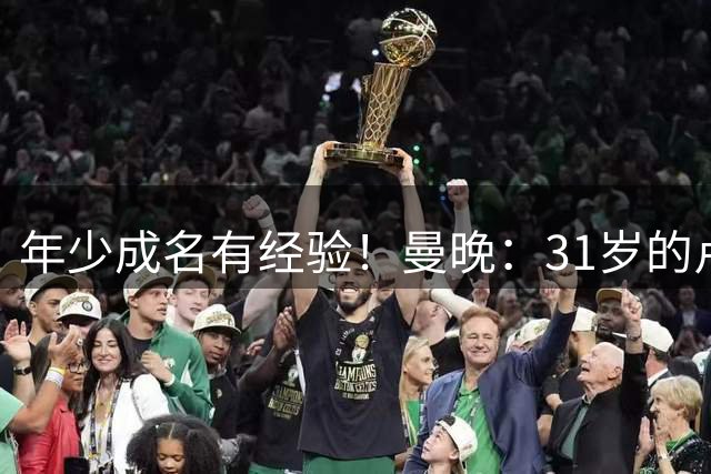 年少成名有经验！曼晚：31岁的卢克·肖正帮助15岁的JJ适应一线队