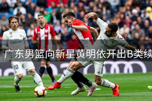 广东男篮向新星黄明依开出B类续约报价