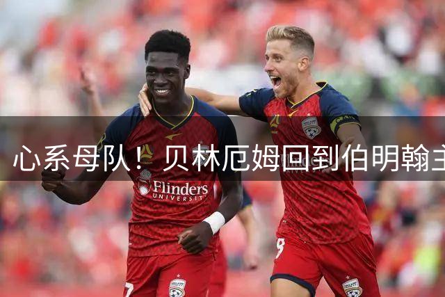 心系母队！贝林厄姆回到伯明翰主场，观战伯明翰vs巴萨季前友谊赛