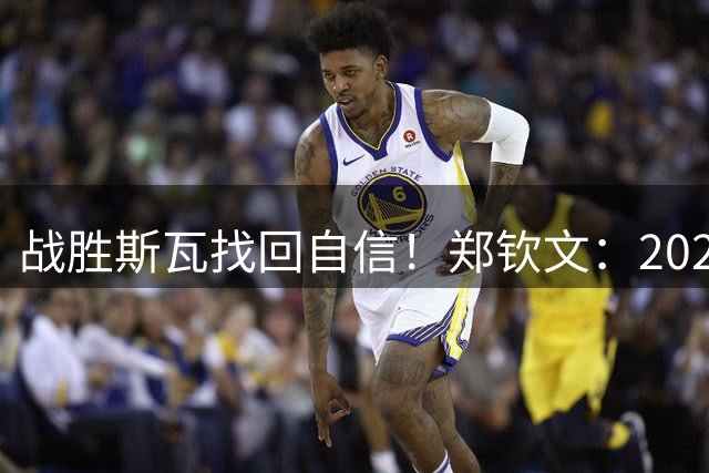 战胜斯瓦找回自信！郑钦文：2024年不是巅峰，我的巅峰还在后面