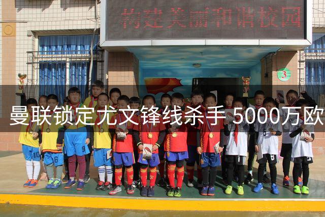 曼联锁定尤文锋线杀手 5000万欧求购葡萄牙国脚