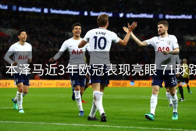 本泽马近3年欧冠表现亮眼 71球跻身历史射手榜前四