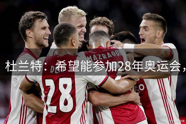 杜兰特：希望能参加28年奥运会，但很多优秀球员同样值得入选