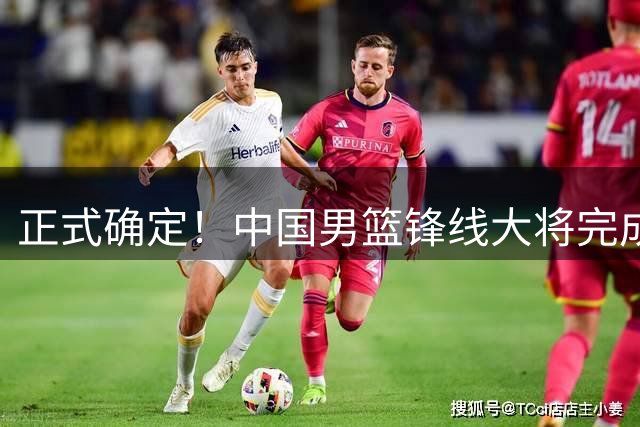 正式确定！中国男篮锋线大将完成转会，加盟北控男篮