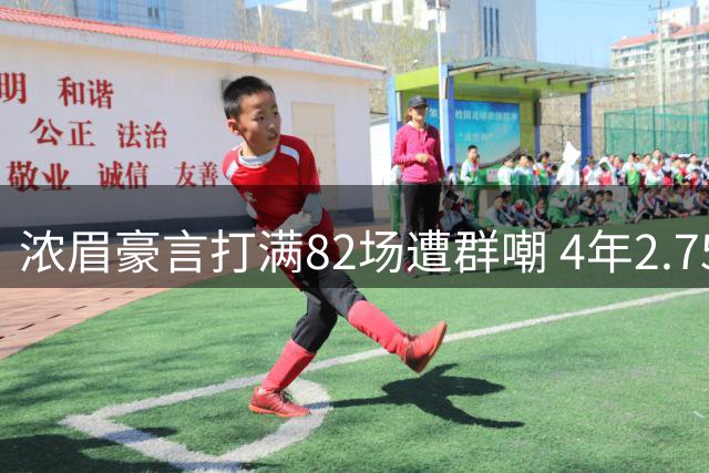 浓眉豪言打满82场遭群嘲 4年2.75亿续约谈判暗藏玄机