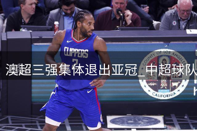 澳超三强集体退出亚冠 中超球队晋级形势现重大转机