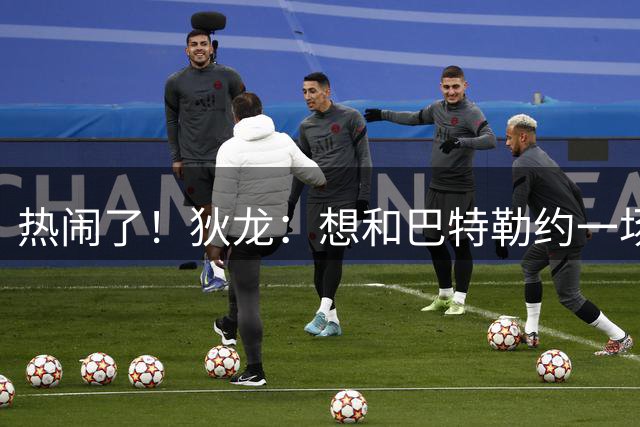 热闹了！狄龙：想和巴特勒约一场拳击赛 他有些言论我不太喜欢