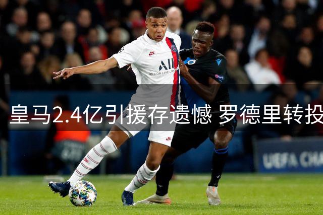 皇马2.4亿引援存遗憾 罗德里转投巴萨暴露中场隐忧