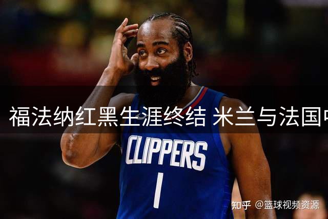 福法纳红黑生涯终结 米兰与法国中场互相难容