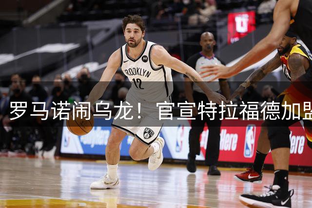 罗马诺闹乌龙！官宣特拉福德加盟竟写错成曼城旧将斯通斯