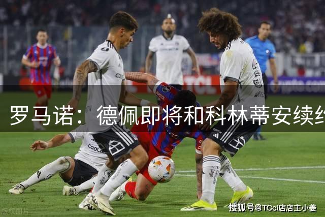 罗马诺：德佩即将和科林蒂安续约至2028年6月