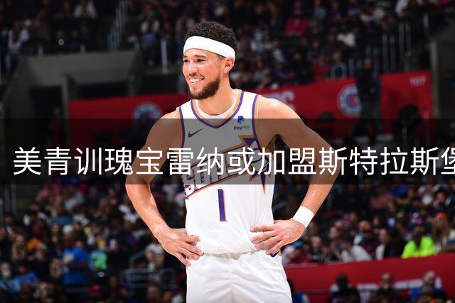 美青训瑰宝雷纳或加盟斯特拉斯堡 法甲新贵加速引援谈判