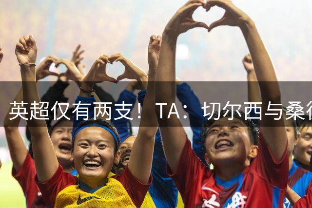 英超仅有两支！TA：切尔西与桑德兰目前是开赛胸前没有广告的球队