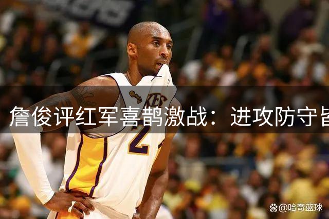 詹俊评红军喜鹊激战：进攻防守皆存不足
