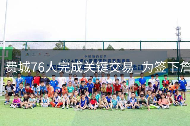 费城76人完成关键交易 为签下詹姆斯波普铺平道路