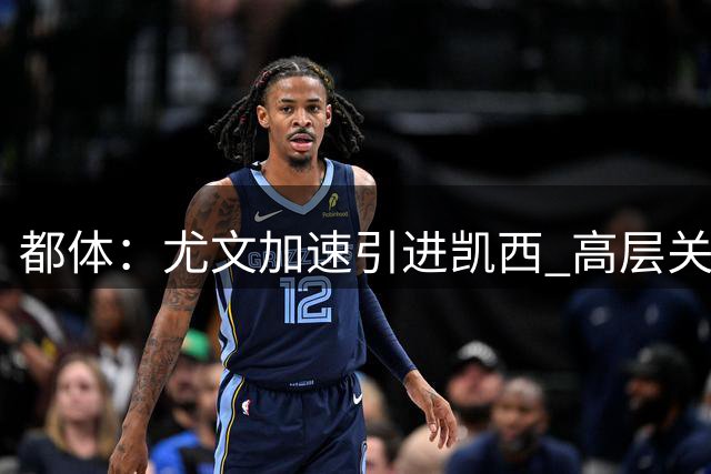 都体：尤文加速引进凯西 高层关注阿拉伊贝戈维奇但受限于预算