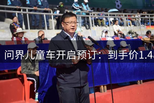 问界儿童车开启预订：到手价1.48万元，续航20km