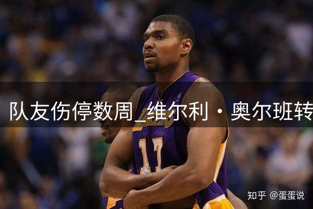 队友伤停数周 维尔利·奥尔班转会沙特告吹