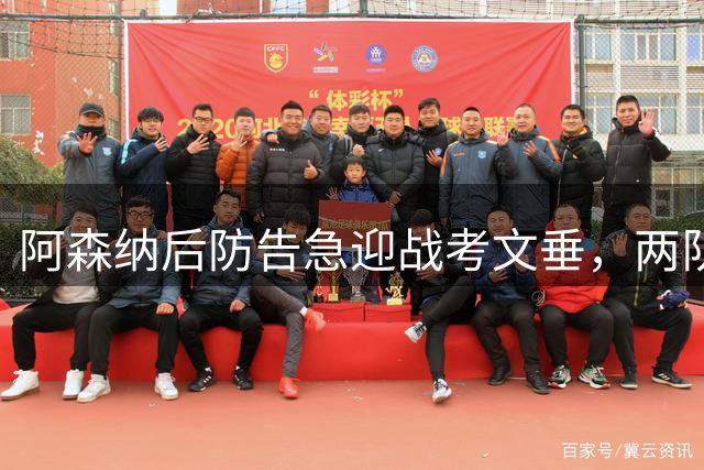 阿森纳后防告急迎战考文垂，两队伤员影响战术部署