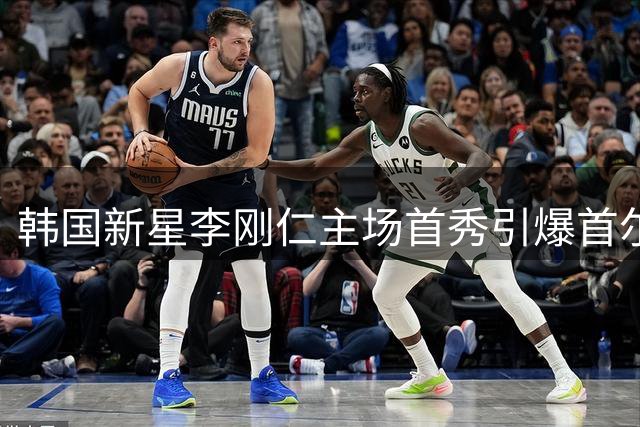 韩国新星李刚仁主场首秀引爆首尔 直言马竞征程令人期待
