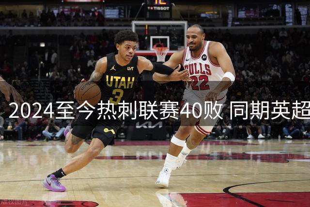 2024至今热刺联赛40败 同期英超输球场次仅次于狼队