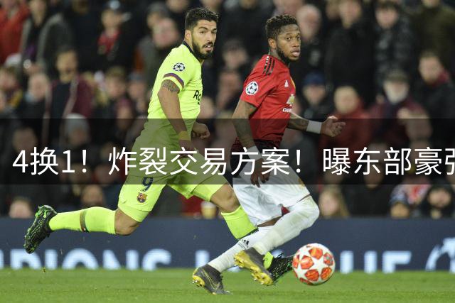4换1！炸裂交易方案！曝东部豪强追求库里